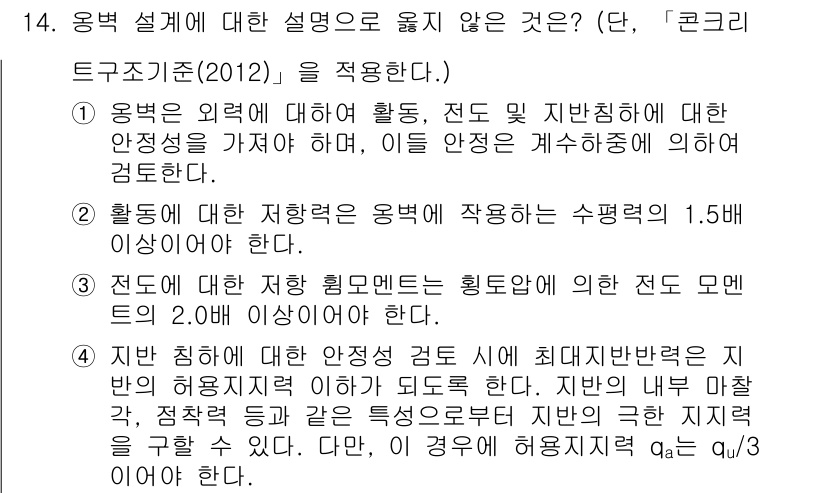 9급_지방직_공무원_서울시_토목설계 2019년 14번 - 정답인 이유: 용변 설계에서 외부 하중에 대한 안정성은 필수적으로 고려해... 에 관한 핵심 기출문제