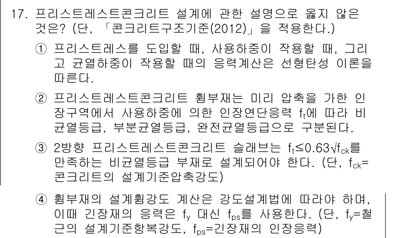 9급_지방직_공무원_서울시_토목설계 2019년 17번 - 프리스트레스트 콘크리트 설계에서 사용이 안 되는 것은 "2"번입니다. 콘... 에 관한 핵심 기출문제