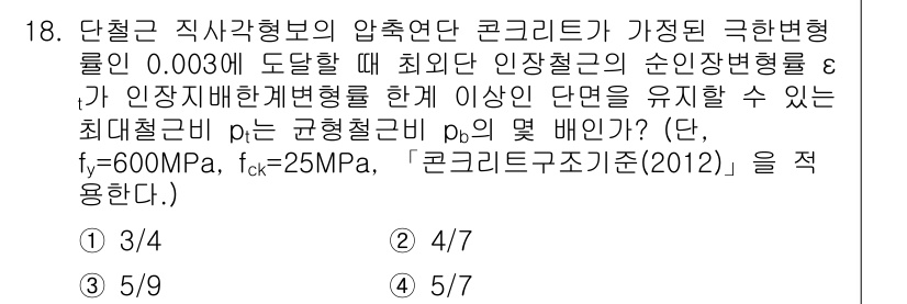 9급_지방직_공무원_서울시_토목설계 2019년 18번 - 주어진 문제에서 주의해야 할 점은 최외각 인장철근의 순인장변형률과 인장지... 에 관한 핵심 기출문제