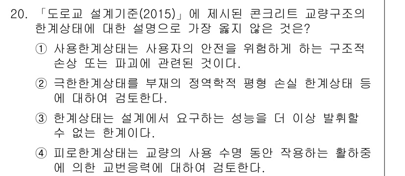 9급_지방직_공무원_서울시_토목설계 2019년 20번 - 3번 "설계는 요구하는 성능을 더 이상 발휘할 수 없다"는 설명이 잘못되... 에 관한 핵심 기출문제