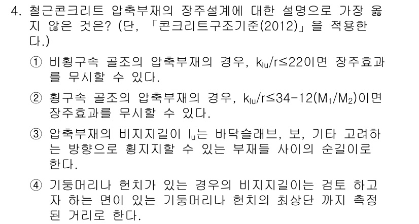 9급_지방직_공무원_서울시_토목설계 2019년 4번 - 정답이 4인 이유는 철근콘크리트 압축부재의 강주강비가 기둥, 벽 등에서 ... 에 관한 핵심 기출문제