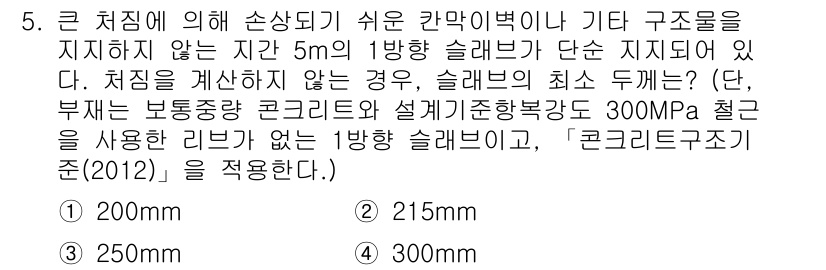 9급_지방직_공무원_서울시_토목설계 2019년 5번 - 슬래브의 최소 두께는 구조물의 안전성과 내구성을 고려하여 설계해야 합니다... 에 관한 핵심 기출문제