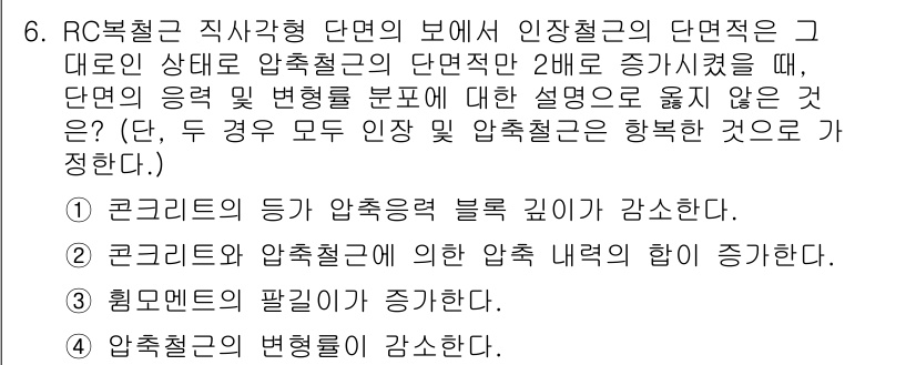 9급_지방직_공무원_서울시_토목설계 2019년 6번 - 정답 2는 콘크리트의 응축이 증가함에 따라 압축강도가 높아지기 때문입니다... 에 관한 핵심 기출문제