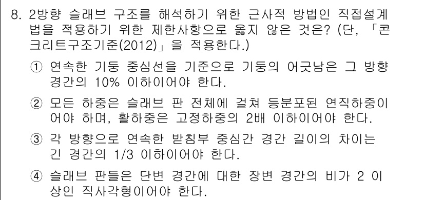 9급_지방직_공무원_서울시_토목설계 2019년 8번 - 주어진 문제에서 2방향 슬래브 구조를 해석하기 위해서는 연속 슬래브 이론... 에 관한 핵심 기출문제