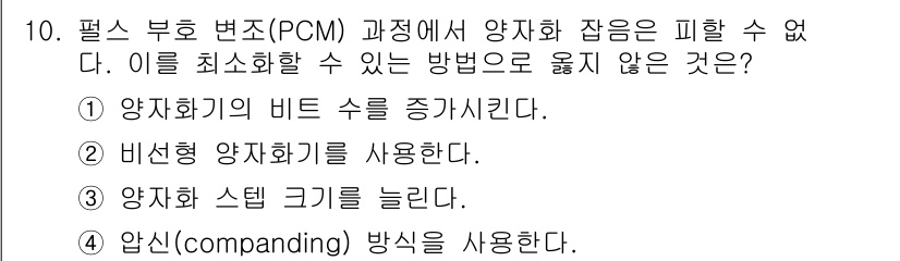 9급_지방직_공무원_서울시_통신이론 2015년 10번 - 정답 3번은 PCM 과정에서 양자화 잡음을 줄이기 위해서는 양자화 스텝 ... 에 관한 핵심 기출문제