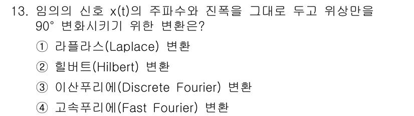 9급_지방직_공무원_서울시_통신이론 2015년 13번 - 주파수와 진폭을 90° 변환하는 변환은 힐버트 변환입니다. 이는 신호의 ... 에 관한 핵심 기출문제