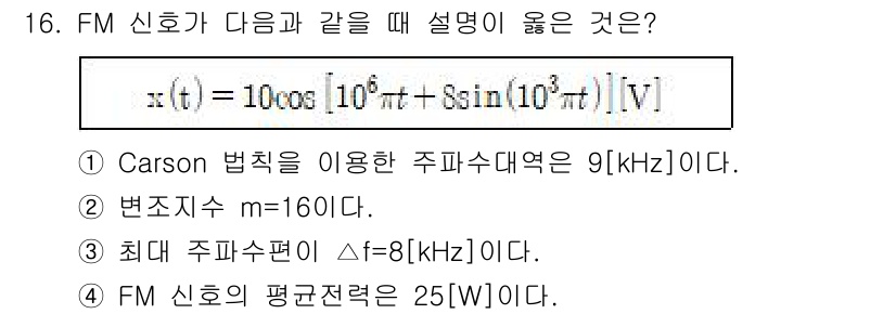 9급_지방직_공무원_서울시_통신이론 2015년 16번 - Carson 법칙에 따르면, 주파수 대역폭은 기본 주파수와 변조지수에 의... 에 관한 핵심 기출문제
