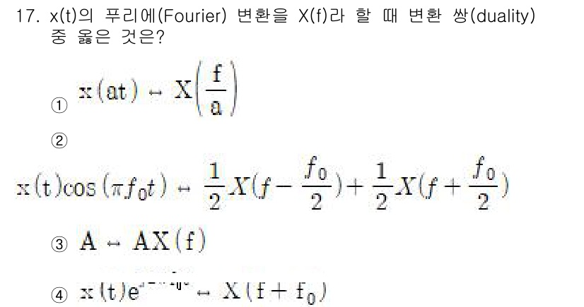 9급_지방직_공무원_서울시_통신이론 2015년 17번 - 문제에서 주어진 X(f)의 변환 조건 중 '쌍'으로 나타나야 하는 성질은... 에 관한 핵심 기출문제