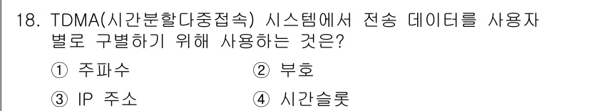9급_지방직_공무원_서울시_통신이론 2015년 18번 - 정답은 4번 '시간슬롯'입니다. TDMA 시스템에서는 각 사용자가 별도의... 에 관한 핵심 기출문제