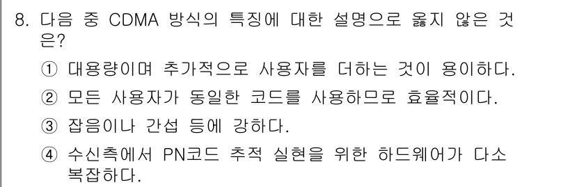 9급_지방직_공무원_서울시_통신이론 2015년 8번 - CDMA 방식에서는 모든 사용자가 동일한 코드를 사용하여 자원을 공유하므... 에 관한 핵심 기출문제