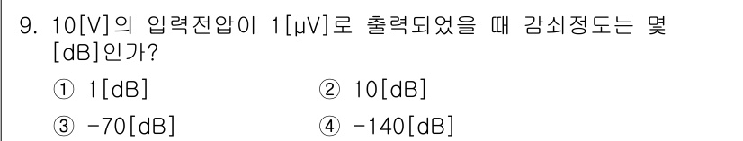 9급_지방직_공무원_서울시_통신이론 2015년 9번 - 주어진 전압 입력 10[V]를 1[μV]로 변환하려면 우선 로그 계산을 ... 에 관한 핵심 기출문제