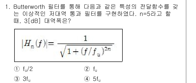 9급_지방직_공무원_서울시_통신이론 2016년 1번 - Butterworth 필터의 전달 함수는 $$ |H_n(f)| = \fr... 에 관한 핵심 기출문제