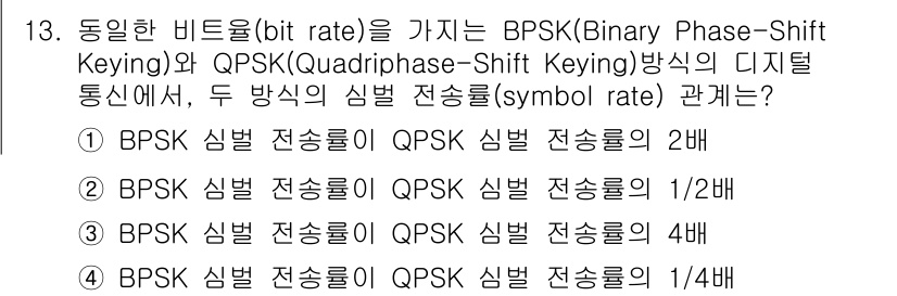 9급_지방직_공무원_서울시_통신이론 2016년 13번 - BPSK는 한 심볼당 1비트 정보를 전송하며, QPSK는 한 심볼당 2비... 에 관한 핵심 기출문제