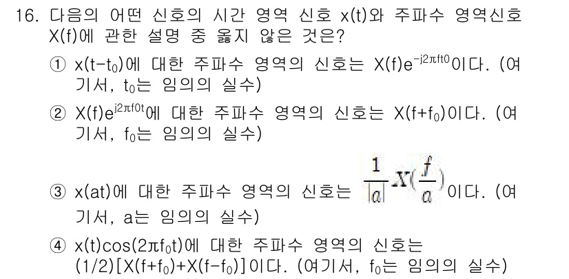 9급_지방직_공무원_서울시_통신이론 2016년 16번 - 신호 \( x(t) \)의 푸리에 변환 \( X(f) \)와 주파수 영역... 에 관한 핵심 기출문제