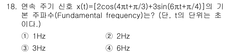 9급_지방직_공무원_서울시_통신이론 2016년 18번 - 주파수 신호 \( x(t) \)에서 각각의 주파수 성분을 분석하면, 첫 ... 에 관한 핵심 기출문제