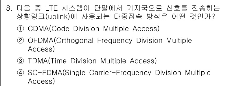 9급_지방직_공무원_서울시_통신이론 2016년 8번 - LTE 시스템의 업링크에서 신호를 전송하는 방식은 OFDMA(직교 주파수... 에 관한 핵심 기출문제