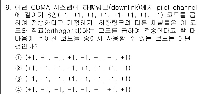 9급_지방직_공무원_서울시_통신이론 2016년 9번 - CDMA 시스템에서의 파일럿 채널 코드들은 서로 직교(orthogonal... 에 관한 핵심 기출문제