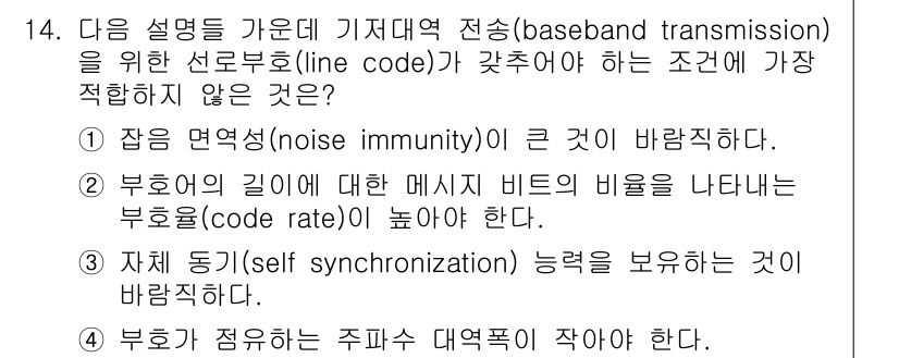 9급_지방직_공무원_서울시_통신이론 2017년 14번 - 정답 2번은 선로 부호(line code)가 버호의 길이에 대해 메시지 ... 에 관한 핵심 기출문제