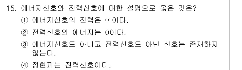 9급_지방직_공무원_서울시_통신이론 2017년 15번 - 정답 4번은 전력신호가 정현파로 전달되는 것을 설명합니다. 에너지원으로서... 에 관한 핵심 기출문제