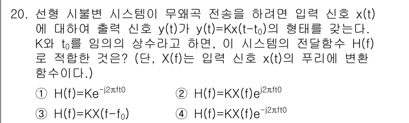 9급_지방직_공무원_서울시_통신이론 2017년 20번 - 주어진 시스템은 입력 신호 \( x(t) \)가 시간 지연 \( t_0 ... 에 관한 핵심 기출문제