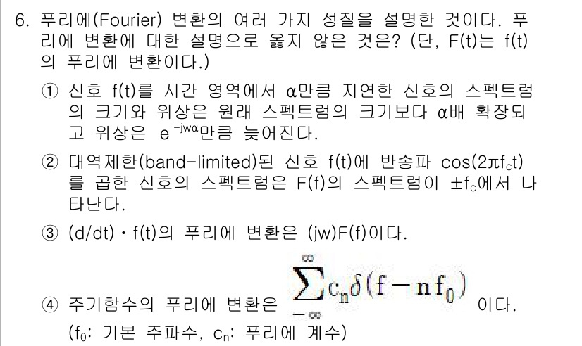 9급_지방직_공무원_서울시_통신이론 2017년 6번 - 푸리에 변환은 신호를 주파수 성분으로 분석하는 방법이며, \( f(t) ... 에 관한 핵심 기출문제