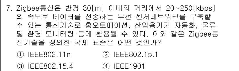 9급_지방직_공무원_서울시_통신이론 2017년 7번 - Zigbee 기술은 IEEE 802.15.4 표준을 기반으로 하며, 저전... 에 관한 핵심 기출문제