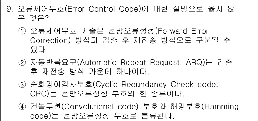9급_지방직_공무원_서울시_통신이론 2017년 9번 - 오류제어부호(Error Control Code)에 대한 설명 중 '순희망... 에 관한 핵심 기출문제
