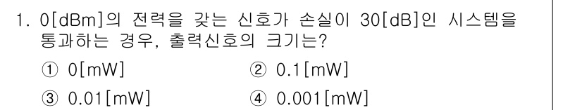 9급_지방직_공무원_서울시_통신이론 2018년 1번 - 신호 손실이 30 dB인 시스템을 통과하면 출력 신호는 입력 신호의 1/... 에 관한 핵심 기출문제