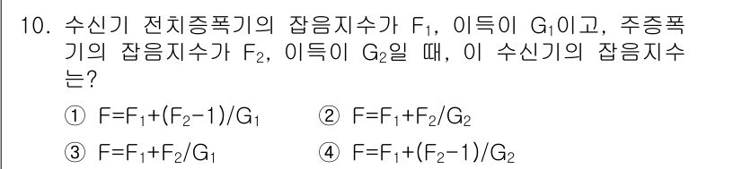 9급_지방직_공무원_서울시_통신이론 2018년 10번 - 주어진 문제는 전신기 전자종폭기에서의 잠음 지수 계산에 관한 것입니다. ... 에 관한 핵심 기출문제