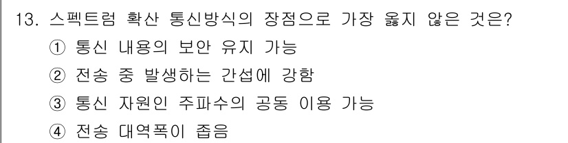 9급_지방직_공무원_서울시_통신이론 2018년 13번 - 스펙트럼 확산 통신 방식은 주파수 자원을 효율적으로 사용하는 기법이나, ... 에 관한 핵심 기출문제