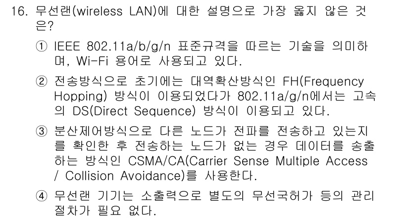 9급_지방직_공무원_서울시_통신이론 2018년 16번 - 무선 LAN에 대한 설명 중 802.11a/g의 DS(Direct Seq... 에 관한 핵심 기출문제