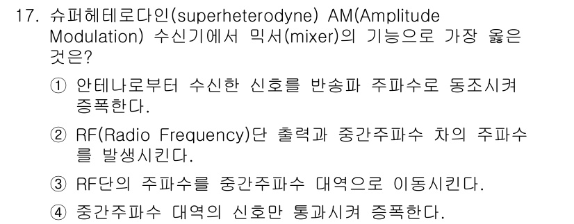 9급_지방직_공무원_서울시_통신이론 2018년 17번 - 슈퍼헤테로다인 AM 수신기에서 믹서의 기능은 RF 신호와 로컬 오실레이터... 에 관한 핵심 기출문제