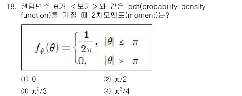 9급_지방직_공무원_서울시_통신이론 2018년 18번 - 주어진 확률 밀도 함수에서 θ의 범위는 0부터 π까지이며, 이 범위 내에... 에 관한 핵심 기출문제