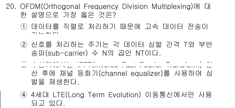 9급_지방직_공무원_서울시_통신이론 2018년 20번 - OFDM(Orthogonal Frequency Division Multi... 에 관한 핵심 기출문제
