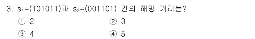 9급_지방직_공무원_서울시_통신이론 2018년 3번 - s₁ = (10111)과 s₂ = (00101) 간의 해밍 거리를 구하면... 에 관한 핵심 기출문제