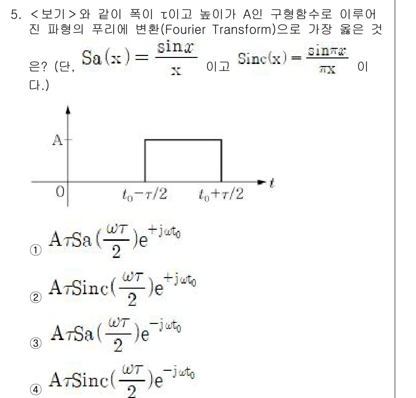 9급_지방직_공무원_서울시_통신이론 2018년 5번 - 주어진 신호는 사인 함수의 형태이며, 푸리에 변환을 통해 이를 주파수 영... 에 관한 핵심 기출문제