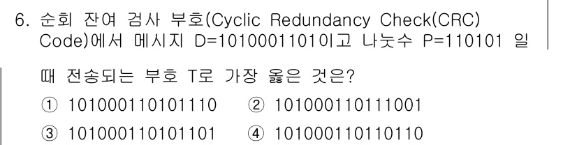 9급_지방직_공무원_서울시_통신이론 2018년 6번 - 주어진 메시지 D와 나눗수 P를 이용하여 CRC 검사를 수행할 때, D를... 에 관한 핵심 기출문제
