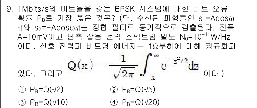 9급_지방직_공무원_서울시_통신이론 2018년 9번 - 주어진 문제에서 BPSK 시스템의 비트 오류 확률 \( P_b \)는 신... 에 관한 핵심 기출문제