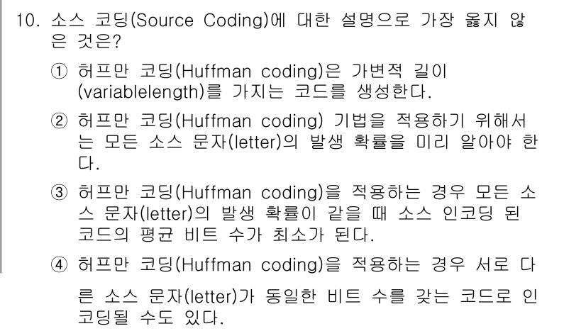 9급_지방직_공무원_서울시_통신이론 2019년 10번 - 3번의 설명은 허프만 코딩의 기본 원리를 잘못 설명하고 있습니다. 허프만... 에 관한 핵심 기출문제