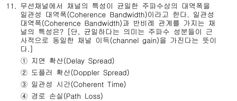9급_지방직_공무원_서울시_통신이론 2019년 11번 - 문제에서 요구하는 "주파수 특성"은 주파수 대역폭과 관련이 있습니다. 주... 에 관한 핵심 기출문제