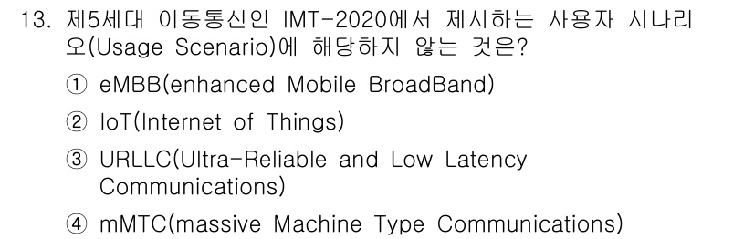 9급_지방직_공무원_서울시_통신이론 2019년 13번 - 정답은 2번 IoT(Internet of Things)입니다. IMT-2... 에 관한 핵심 기출문제