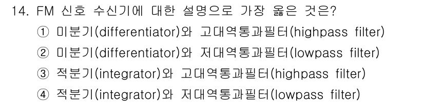 9급_지방직_공무원_서울시_통신이론 2019년 14번 - FM 신호 수신기에 대한 설명 중에서, "적분기(integrator)"와... 에 관한 핵심 기출문제