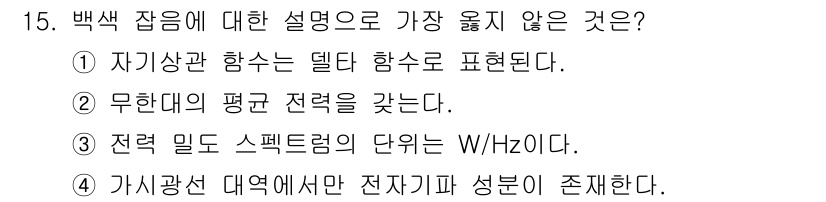 9급_지방직_공무원_서울시_통신이론 2019년 15번 - 백색 잡음에 대한 설명 중 가장 잘못된 것은 ④입니다. 가시광선 대역에서... 에 관한 핵심 기출문제