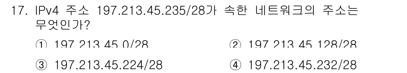 9급_지방직_공무원_서울시_통신이론 2019년 17번 - IP 주소 197.213.45.235의 서브넷 마스크는 /28로, 이는 ... 에 관한 핵심 기출문제
