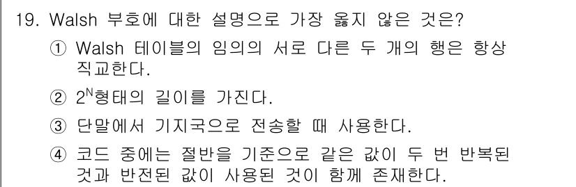 9급_지방직_공무원_서울시_통신이론 2019년 19번 - Walsh 변조는 통신에서 주파수를 변조하여 신호를 전송하는 방식으로, ... 에 관한 핵심 기출문제