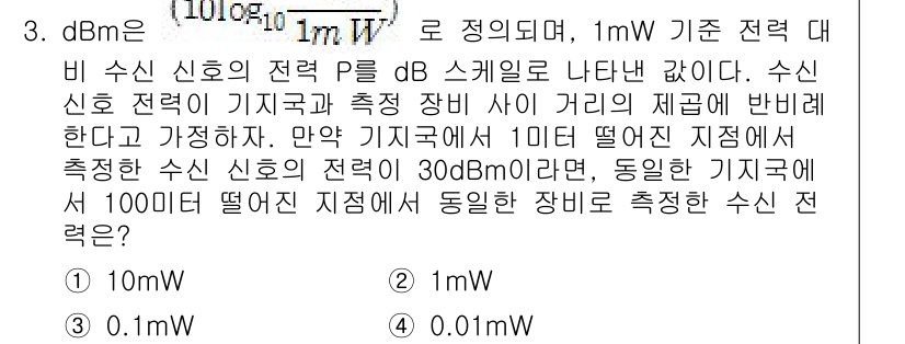 9급_지방직_공무원_서울시_통신이론 2019년 3번 - dBm은 1mW를 기준으로 하는 전력의 로그 스케일 표현이다. 수신 신호... 에 관한 핵심 기출문제