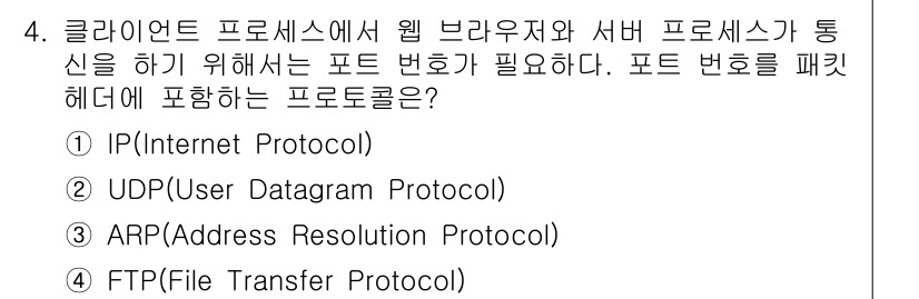 9급_지방직_공무원_서울시_통신이론 2019년 4번 - 정답은 2번 UDP입니다. 클라이언트와 서버 간의 통신에서 포트 번호는 ... 에 관한 핵심 기출문제