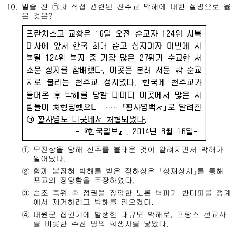 9급_지방직_공무원_서울시_한국사(유공자) 2015년 10번 - 문항의 지문에서 프란치스코 교황이 언급된 맥락은 한국사에서 종교와 문화의... 에 관한 핵심 기출문제