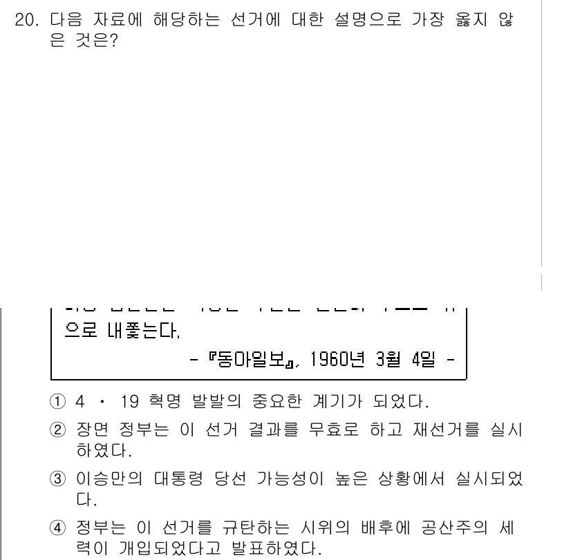 9급_지방직_공무원_서울시_한국사(유공자) 2015년 20번 - 이기형 대통령 당시의 상황은 선거 결과를 유효하지 않도록 하는 재선거를 ... 에 관한 핵심 기출문제