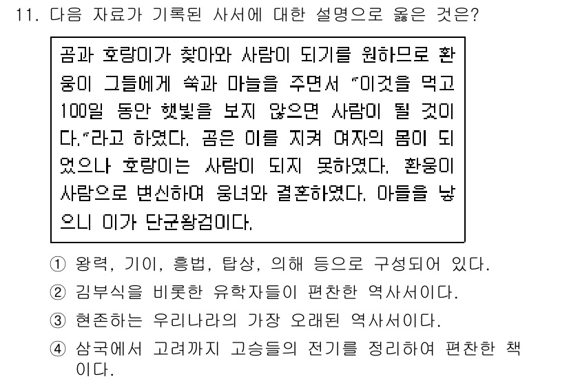 9급_지방직_공무원_서울시_한국사 2015년 11번 - . 

해설: 곰과 호랑이는 조화로운 자연의 상징으로, 서로 다른 환경에... 에 관한 핵심 기출문제